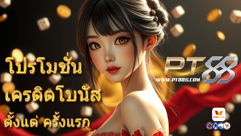 pt88 โปรโมชั่น