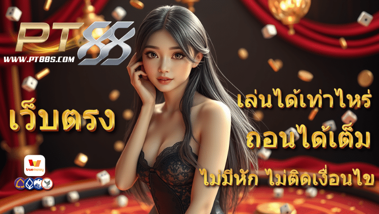 pt88 เว็บตรง